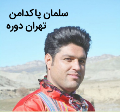 سلمان پاکدامن تهران دوره